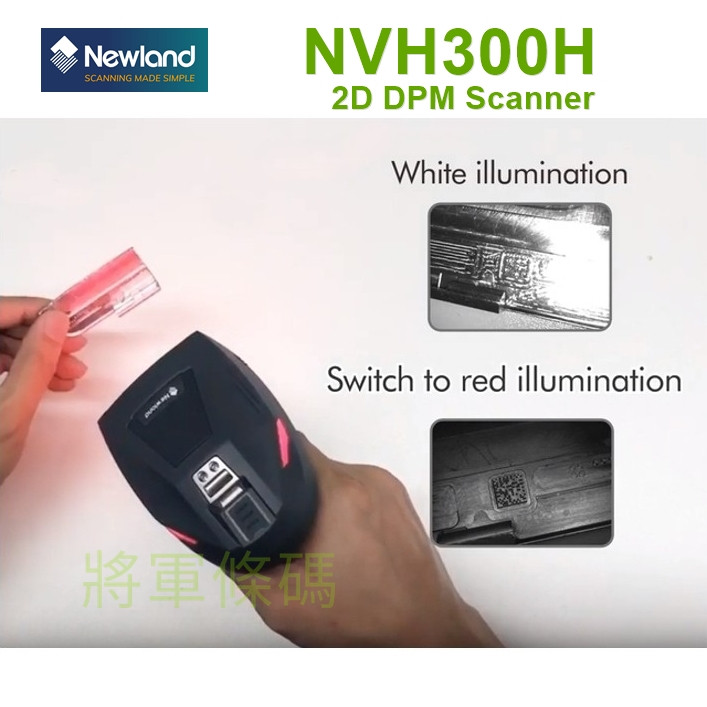 Newland NVH300H DPM一維+二維條碼掃描器(百萬畫素解析)