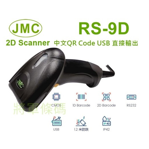 JMC RS-9D 一維+二維條碼掃描器(中文QR Code直接輸出)