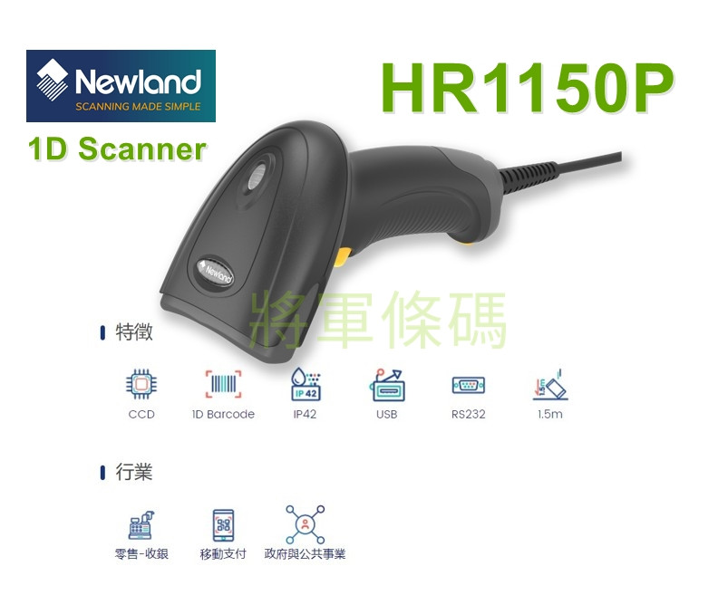 Newland HR1150P 光罩式一維條碼掃描器