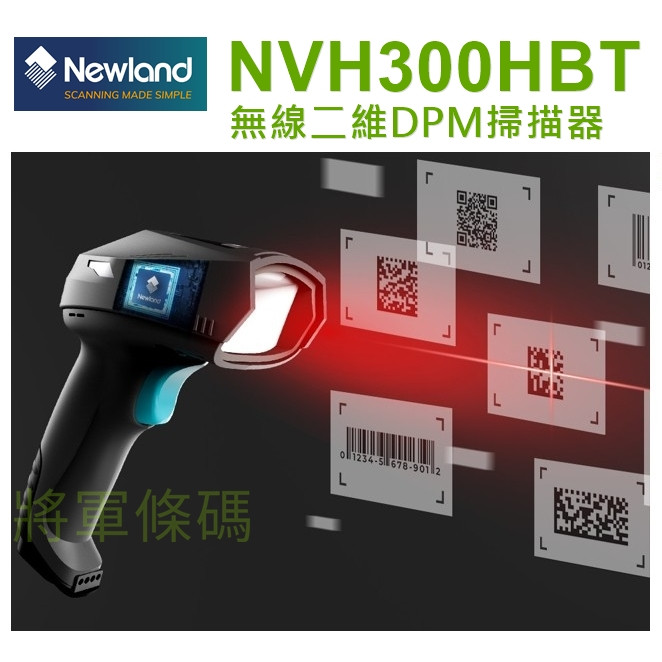 Newland NVH300HBT DPM一維+二維藍芽無線條碼掃描器