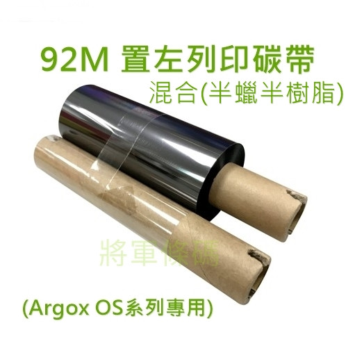 92M半蠟半樹脂條碼機碳帶 (Argox OS系列專用)