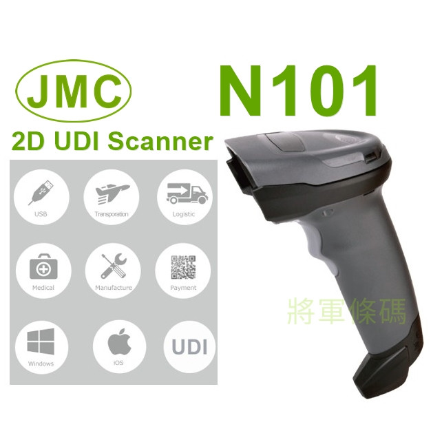 JMC N101 UDI 一維+二維條碼掃描器
