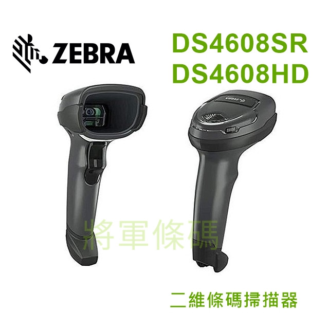 Zebra DS4608SR DS4608HD 一維+二維條碼掃描器