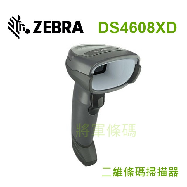 Zebra DS4608XD 一維/二維條碼掃描器