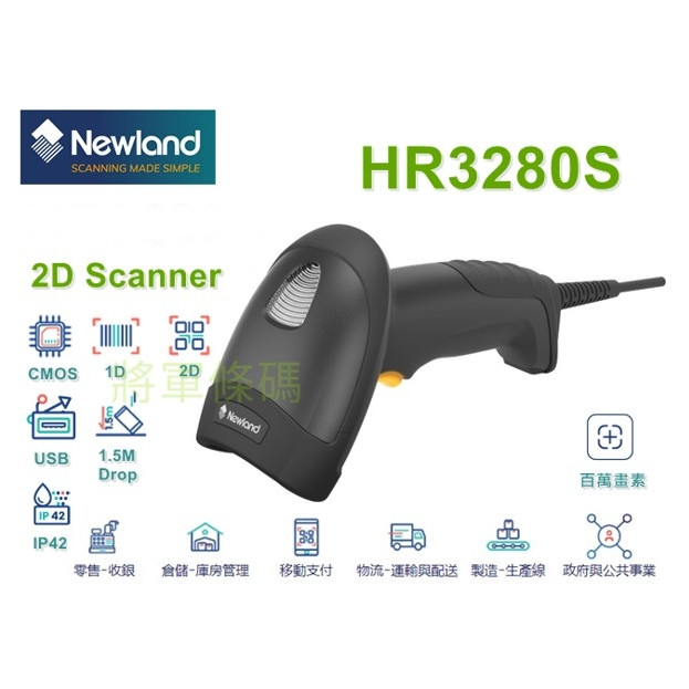 Newland HR3280S 一維+二維條碼掃描器(百萬畫素解析)