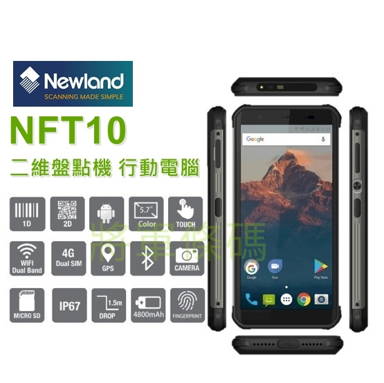 Newland NFT10 Andriod PDA 輕薄型行動電腦 二維盤點機