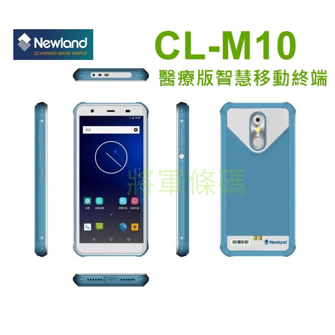 Newland CL-M10醫療級 Android 一維+二維盤點機 PDA 行動電腦