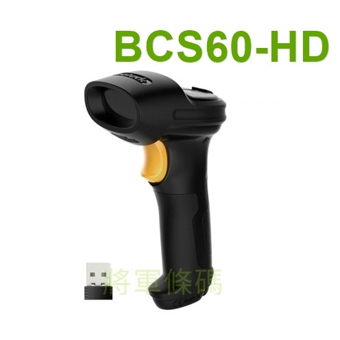 BCS60-HD 2.4G 一維無線條碼掃描器