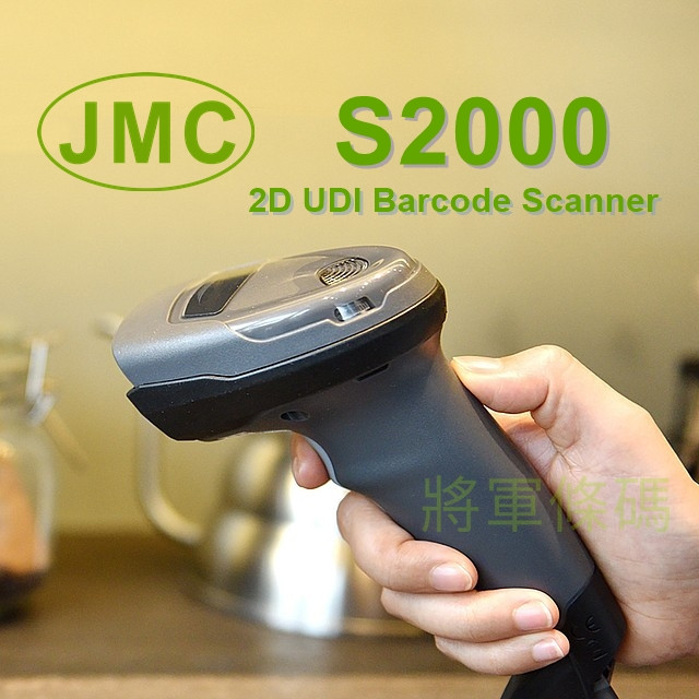 JMC S2000 UDI 二維條碼掃描器