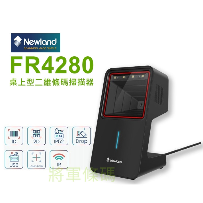 Newland FR4280 桌上型一維+二維條碼掃描器
