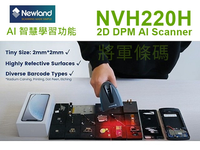 Newland NVH220H DPM AI智慧型一維+二維條碼掃描器