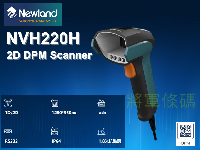 Newland NVH220H DPM AI智慧型一維+二維條碼掃描器